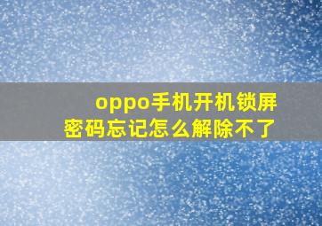 oppo手机开机锁屏密码忘记怎么解除不了