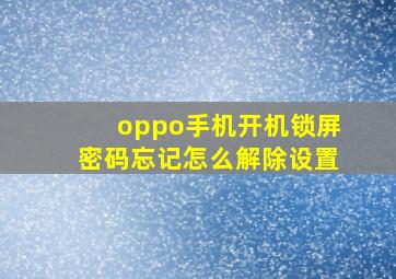 oppo手机开机锁屏密码忘记怎么解除设置