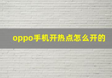 oppo手机开热点怎么开的