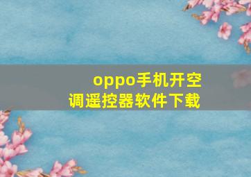 oppo手机开空调遥控器软件下载