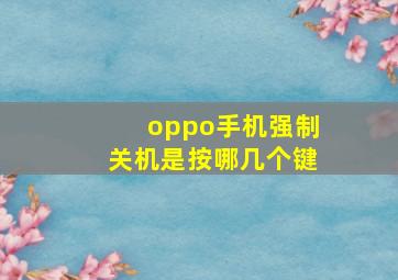 oppo手机强制关机是按哪几个键