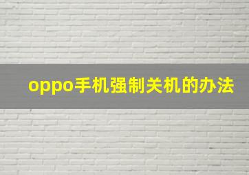 oppo手机强制关机的办法