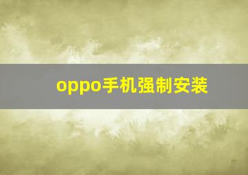 oppo手机强制安装