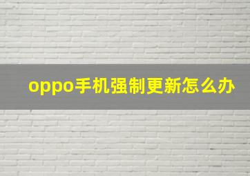 oppo手机强制更新怎么办