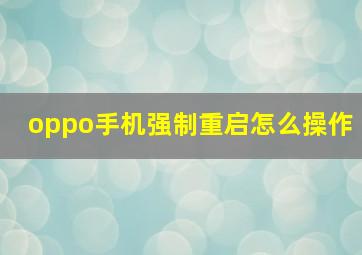 oppo手机强制重启怎么操作