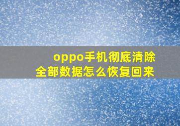 oppo手机彻底清除全部数据怎么恢复回来