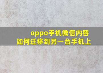 oppo手机微信内容如何迁移到另一台手机上