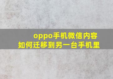 oppo手机微信内容如何迁移到另一台手机里