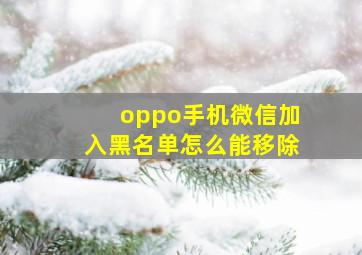 oppo手机微信加入黑名单怎么能移除