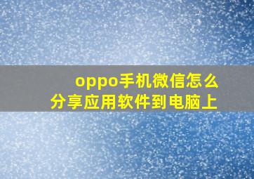 oppo手机微信怎么分享应用软件到电脑上