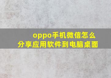 oppo手机微信怎么分享应用软件到电脑桌面