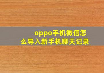 oppo手机微信怎么导入新手机聊天记录