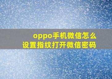 oppo手机微信怎么设置指纹打开微信密码