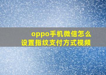 oppo手机微信怎么设置指纹支付方式视频