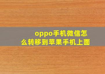 oppo手机微信怎么转移到苹果手机上面