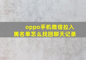 oppo手机微信拉入黑名单怎么找回聊天记录