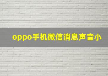 oppo手机微信消息声音小