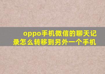 oppo手机微信的聊天记录怎么转移到另外一个手机