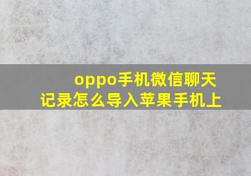 oppo手机微信聊天记录怎么导入苹果手机上