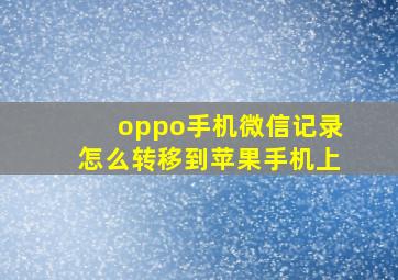 oppo手机微信记录怎么转移到苹果手机上