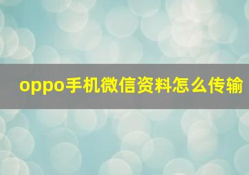 oppo手机微信资料怎么传输