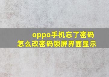 oppo手机忘了密码怎么改密码锁屏界面显示