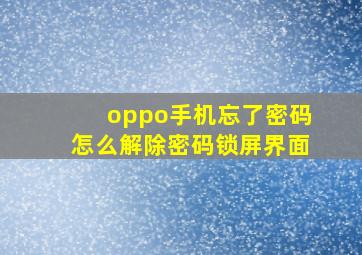 oppo手机忘了密码怎么解除密码锁屏界面