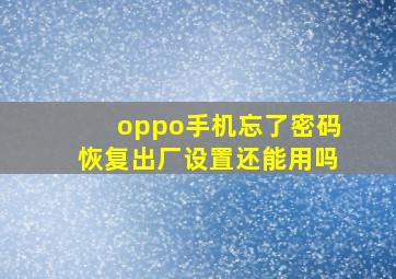 oppo手机忘了密码恢复出厂设置还能用吗