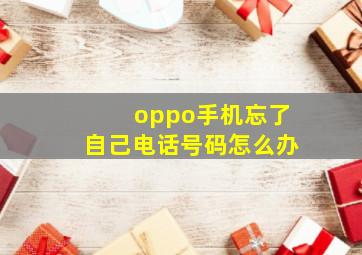 oppo手机忘了自己电话号码怎么办