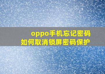 oppo手机忘记密码如何取消锁屏密码保护