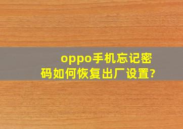 oppo手机忘记密码如何恢复出厂设置?