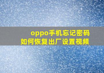 oppo手机忘记密码如何恢复出厂设置视频