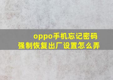 oppo手机忘记密码强制恢复出厂设置怎么弄