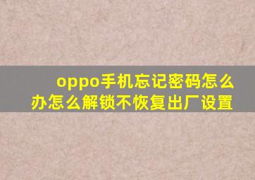 oppo手机忘记密码怎么办怎么解锁不恢复出厂设置