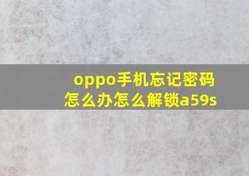 oppo手机忘记密码怎么办怎么解锁a59s