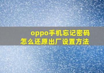 oppo手机忘记密码怎么还原出厂设置方法