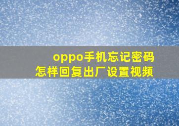 oppo手机忘记密码怎样回复出厂设置视频