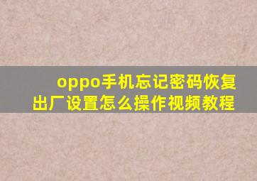 oppo手机忘记密码恢复出厂设置怎么操作视频教程