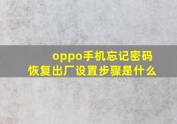 oppo手机忘记密码恢复出厂设置步骤是什么