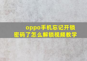 oppo手机忘记开锁密码了怎么解锁视频教学