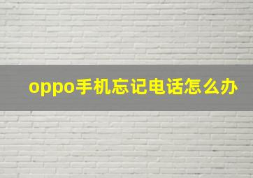 oppo手机忘记电话怎么办