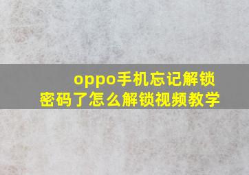 oppo手机忘记解锁密码了怎么解锁视频教学