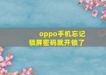 oppo手机忘记锁屏密码就开锁了