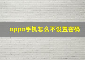 oppo手机怎么不设置密码