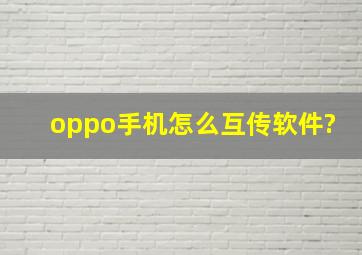 oppo手机怎么互传软件?