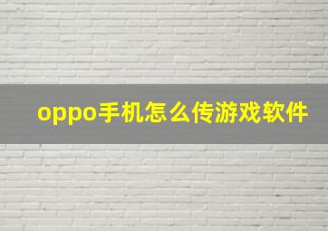 oppo手机怎么传游戏软件