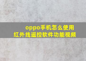 oppo手机怎么使用红外线遥控软件功能视频