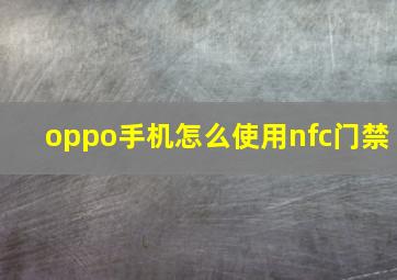 oppo手机怎么使用nfc门禁