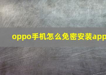 oppo手机怎么免密安装app