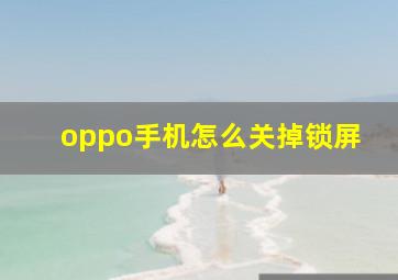 oppo手机怎么关掉锁屏